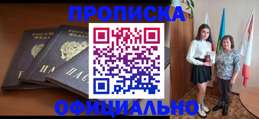 прописка законно в Волгодонске